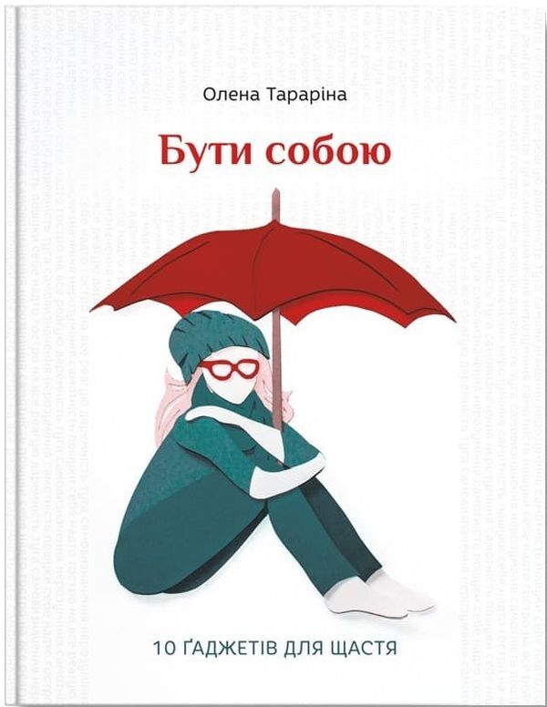 To be yourself. 10 gadgets for happiness / Бути собою. 10 гаджетів для щастя Елена Тарарина 978-617-7453-81-8-1