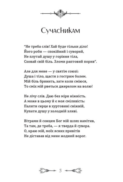 To contemporaries. Joy. Selected poems, journalism / Сучасникам. Радість. Вибрані поезії, публіцистика Елена Телига 978-088-0008-70-9-4