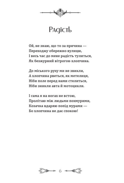 To contemporaries. Joy. Selected poems, journalism / Сучасникам. Радість. Вибрані поезії, публіцистика Елена Телига 978-088-0008-70-9-5