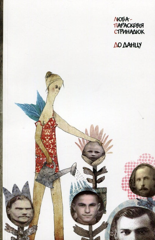 To dance! / До данцу! Люба-Параскевия Стринадюк 9789664413906-1