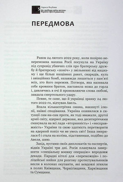 To freedom through fire. Ukraine against racism / До свободи крізь вогонь. Україна проти рашизму Лариса Якубова 9786177755813-4