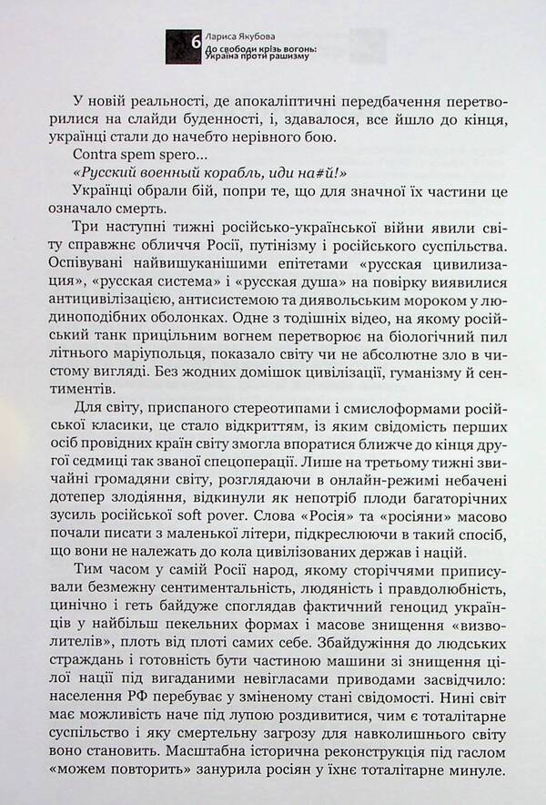 To freedom through fire. Ukraine against racism / До свободи крізь вогонь. Україна проти рашизму Лариса Якубова 9786177755813-5