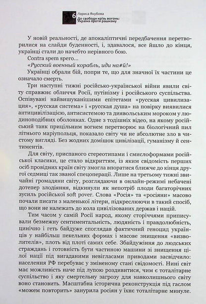 To freedom through fire. Ukraine against racism / До свободи крізь вогонь. Україна проти рашизму Лариса Якубова 9786177755813-5