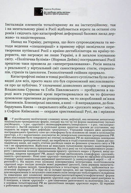 To freedom through fire. Ukraine against racism / До свободи крізь вогонь. Україна проти рашизму Лариса Якубова 9786177755813-6