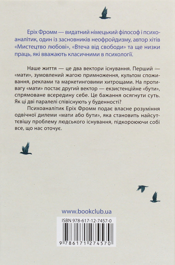 To have or to be? / Мати або бути? Эрих Фромм 978-617-12-7457-0-2