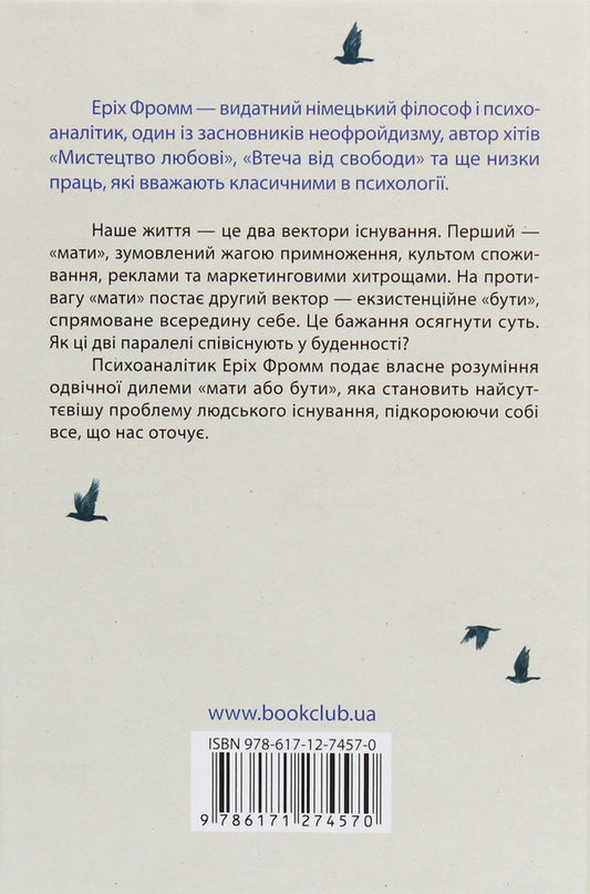 To have or to be? / Мати або бути? Эрих Фромм 978-617-12-7457-0-2