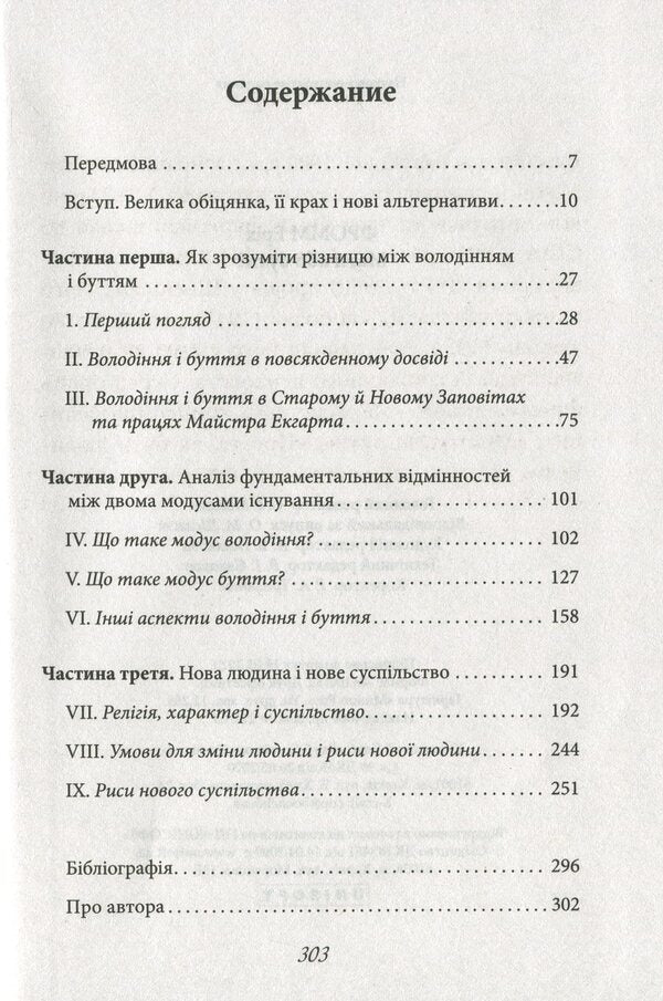 To have or to be? / Мати або бути? Эрих Фромм 978-617-12-7457-0-6