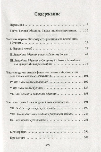 To have or to be? / Мати або бути? Эрих Фромм 978-617-12-7457-0-6