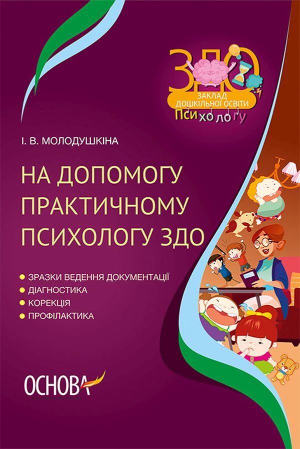 To help the practical psychologist of the ZDO / На допомогу практичному психологу ЗДО Инна Молодушкина 978-617-00-3896-8-1