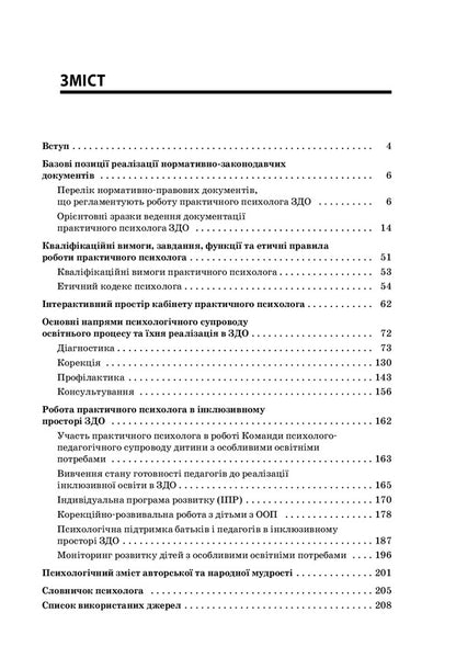 To help the practical psychologist of the ZDO / На допомогу практичному психологу ЗДО Инна Молодушкина 978-617-00-3896-8-2