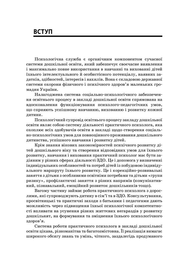 To help the practical psychologist of the ZDO / На допомогу практичному психологу ЗДО Инна Молодушкина 978-617-00-3896-8-3