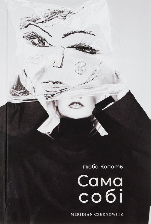To herself / Сама собі Люба Копоть 978-617-8024-23-9-1