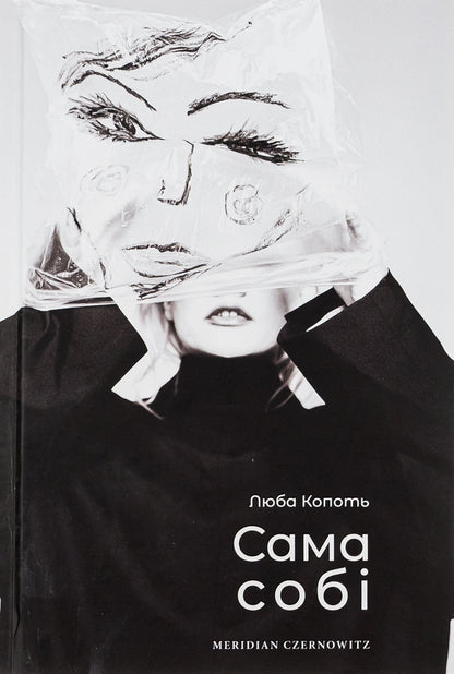 To herself / Сама собі Люба Копоть 978-617-8024-23-9-1