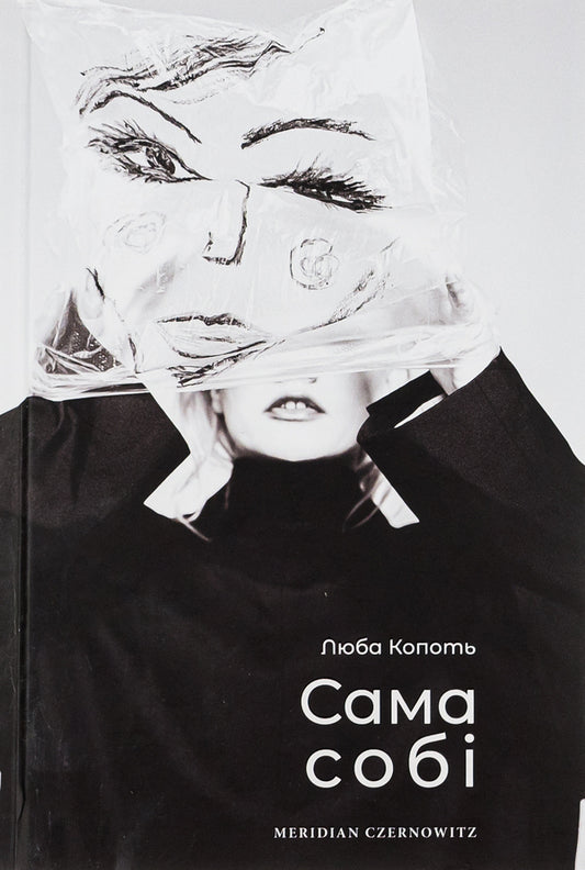 To herself / Сама собі Люба Копоть 978-617-8024-23-9-1