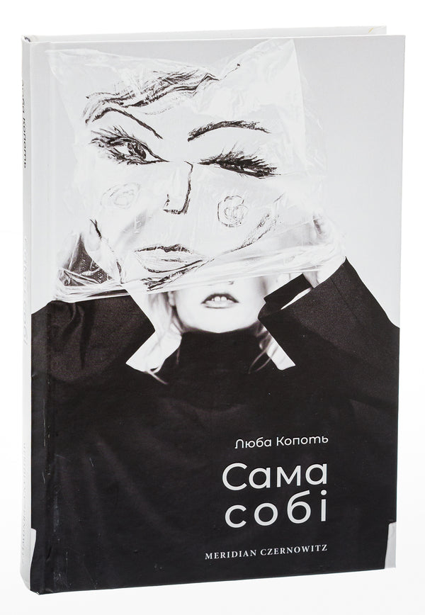 To herself / Сама собі Люба Копоть 978-617-8024-23-9-3