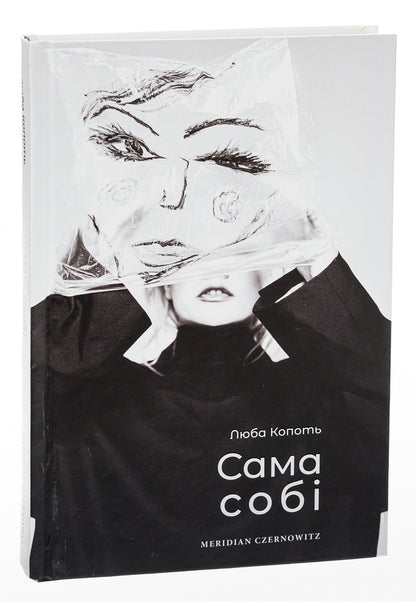 To herself / Сама собі Люба Копоть 978-617-8024-23-9-3