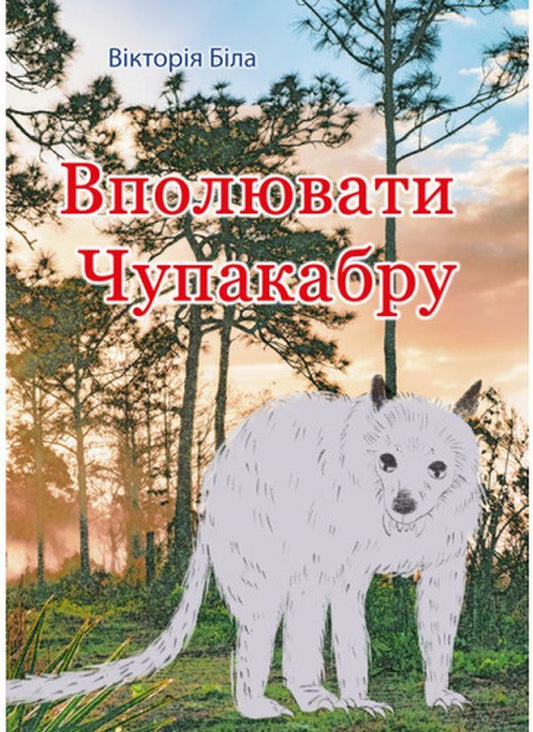 To hunt chupacabra / Вполювати чупакабру Виктория Белая 978-617-520-274-6-1