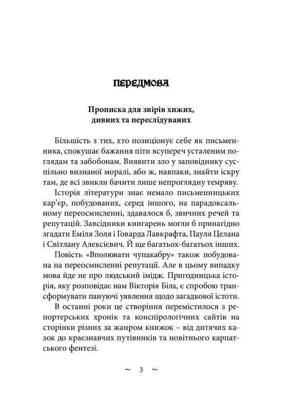 To hunt chupacabra / Вполювати чупакабру Виктория Белая 978-617-520-274-6-2