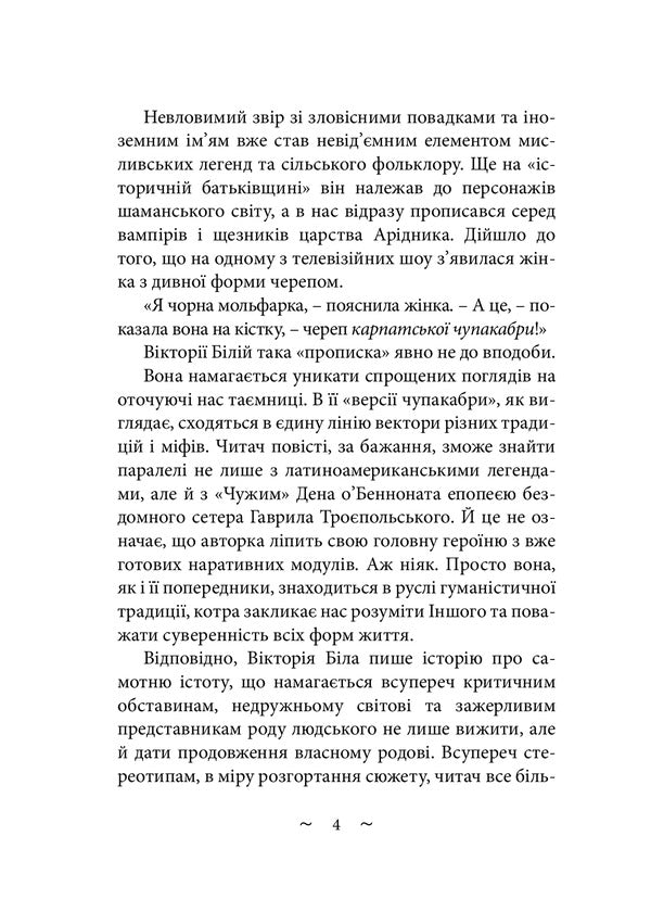 To hunt chupacabra / Вполювати чупакабру Виктория Белая 978-617-520-274-6-3