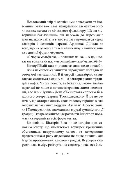 To hunt chupacabra / Вполювати чупакабру Виктория Белая 978-617-520-274-6-3