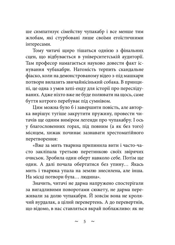 To hunt chupacabra / Вполювати чупакабру Виктория Белая 978-617-520-274-6-4