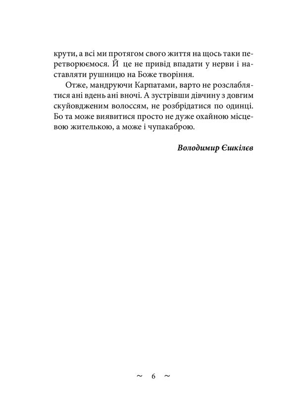 To hunt chupacabra / Вполювати чупакабру Виктория Белая 978-617-520-274-6-5