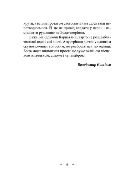 To hunt chupacabra / Вполювати чупакабру Виктория Белая 978-617-520-274-6-5