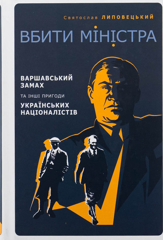 To kill the minister. Warsaw attempt and other adventures of Ukrainian nationalists / Вбити міністра. Варшавський замах та інші пригоди українських націоналістів Святослав Липовецкий 9786175697122-1