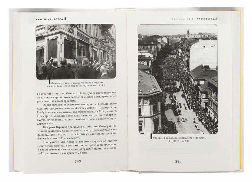 To kill the minister. Warsaw attempt and other adventures of Ukrainian nationalists / Вбити міністра. Варшавський замах та інші пригоди українських націоналістів Святослав Липовецкий 9786175697122-5
