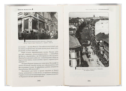 To kill the minister. Warsaw attempt and other adventures of Ukrainian nationalists / Вбити міністра. Варшавський замах та інші пригоди українських націоналістів Святослав Липовецкий 9786175697122-5