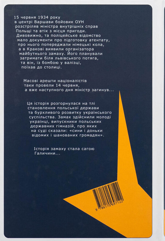 To kill the minister. Warsaw attempt and other adventures of Ukrainian nationalists / Вбити міністра. Варшавський замах та інші пригоди українських націоналістів Святослав Липовецкий 9786175697122-2
