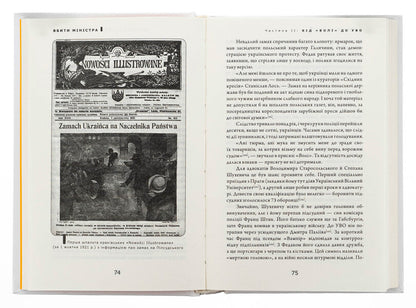 To kill the minister. Warsaw attempt and other adventures of Ukrainian nationalists / Вбити міністра. Варшавський замах та інші пригоди українських націоналістів Святослав Липовецкий 9786175697122-6