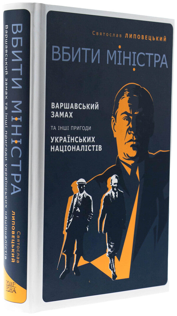 To kill the minister. Warsaw attempt and other adventures of Ukrainian nationalists / Вбити міністра. Варшавський замах та інші пригоди українських націоналістів Святослав Липовецкий 9786175697122-3