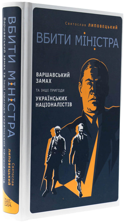 To kill the minister. Warsaw attempt and other adventures of Ukrainian nationalists / Вбити міністра. Варшавський замах та інші пригоди українських націоналістів Святослав Липовецкий 9786175697122-3