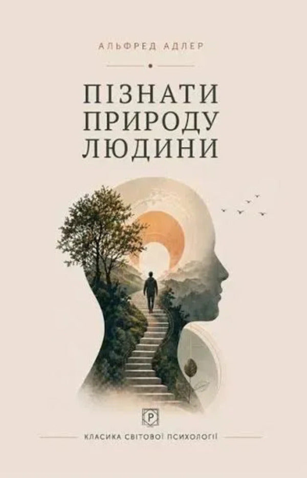 To know the nature of man / Пізнати природу людини Альфред Адлер 9786178734077-1