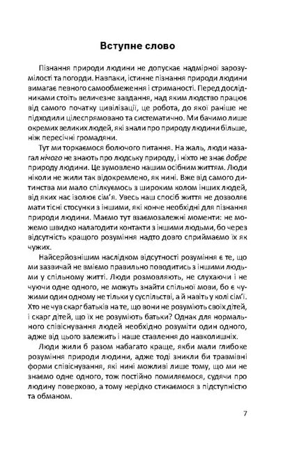 To know the nature of man / Пізнати природу людини Альфред Адлер 9786178734077-6