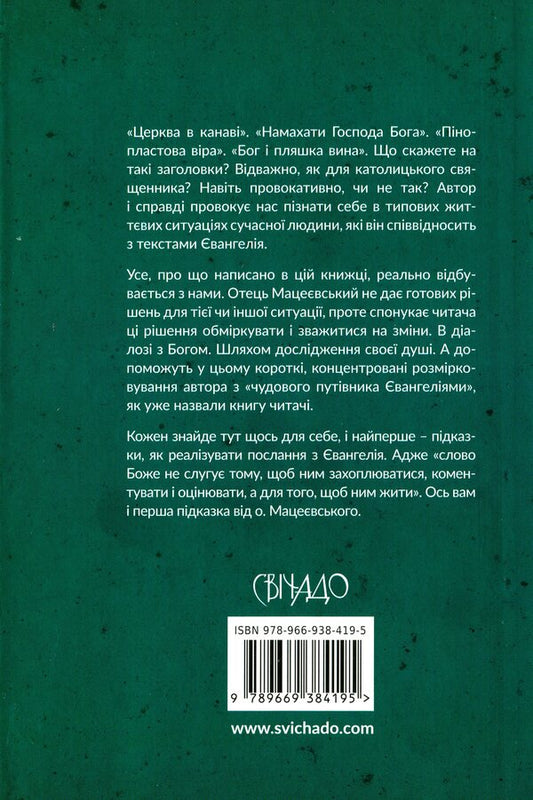To love a hundred times more. 366 commentaries on the Gospel / Любити у сто разів більше. 366 коментарів до Євангелія Збигнев Павел Мацеевский 978-966-938-419-5-2