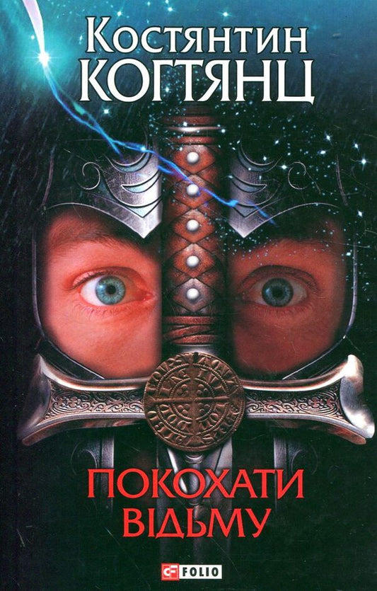 To love a witch / Покохати відьму Константин Когтянц 978-966-03-5722-8-1