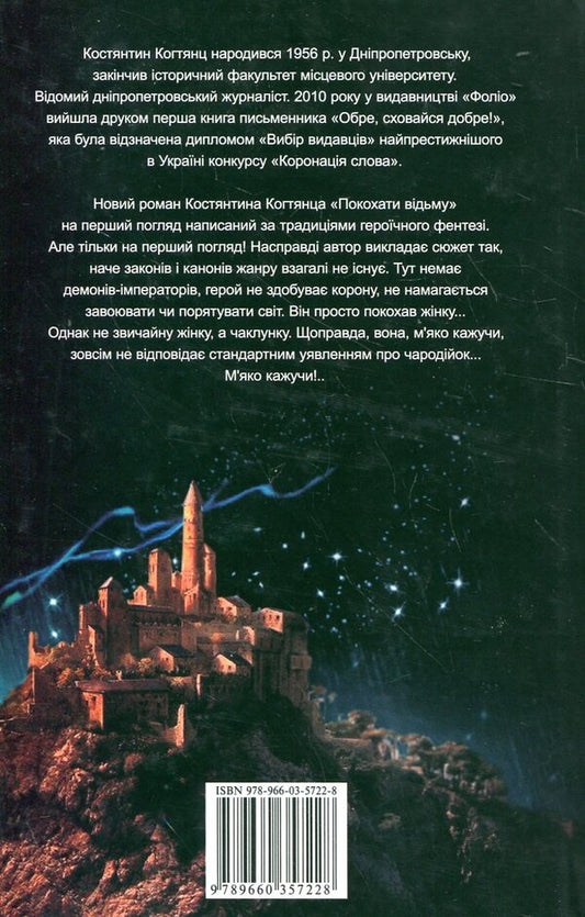 To love a witch / Покохати відьму Константин Когтянц 978-966-03-5722-8-2