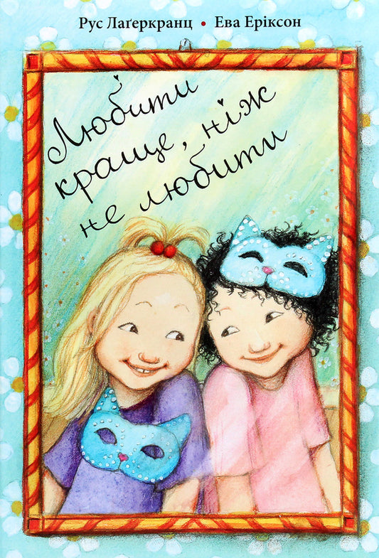 To love is better than not to love / Любити краще, ніж не любити Русе Лагеркранц 978-617-7989-00-3-1