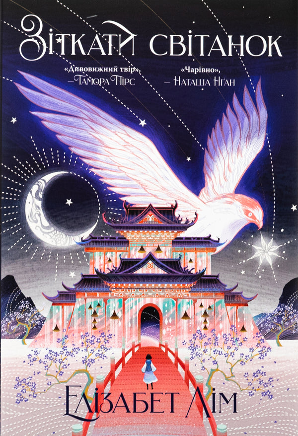 To meet the dawn / Зіткати світанок Элизабет Лим 978-617-8426-02-6-1