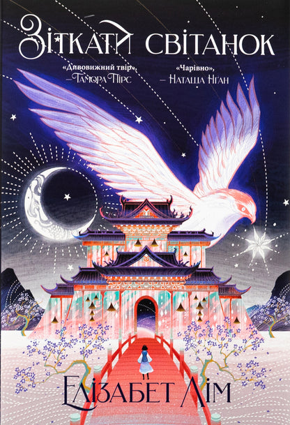 To meet the dawn / Зіткати світанок Элизабет Лим 978-617-8426-02-6-1