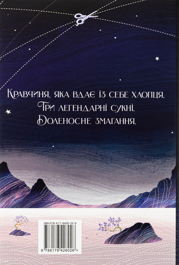 To meet the dawn / Зіткати світанок Элизабет Лим 978-617-8426-02-6-2