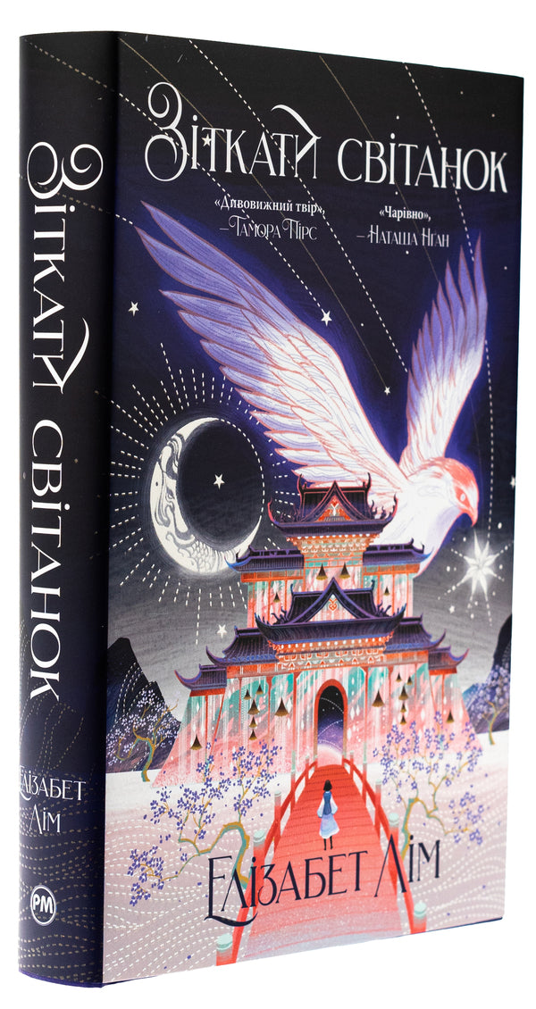 To meet the dawn / Зіткати світанок Элизабет Лим 978-617-8426-02-6-5