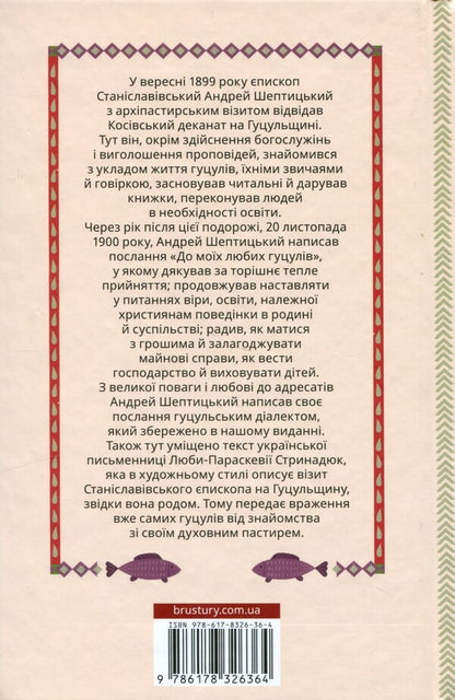 To my dear Hutsuls / До моїх любих гуцулів Андрей Шептицкий 978-617-8326-36-4-2