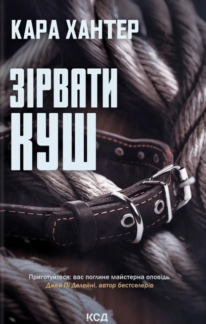 To pluck the kush. Book 7 / Зірвати куш. Книга 7 Кара Хантер 978-617-15-1682-3-1