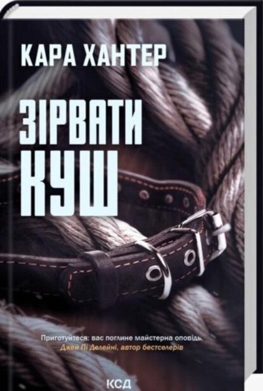 To pluck the kush. Book 7 / Зірвати куш. Книга 7 Кара Хантер 978-617-15-1682-3-2