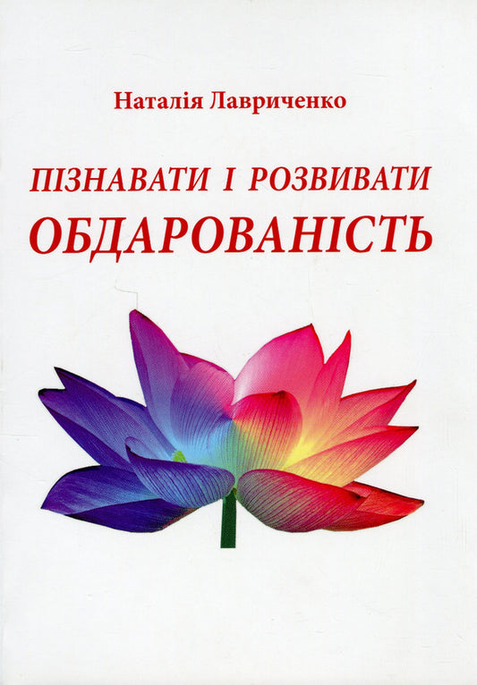 To recognize and develop giftedness / Пізнавати і розвивати обдарованість Наталья Лавриченко 978-966-136-774-5-1