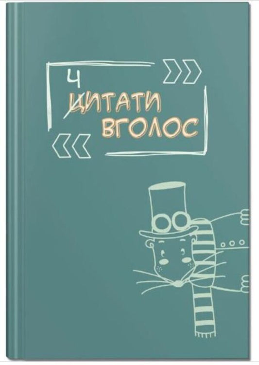 To say out loud. Reader's diary / Ч(Ц)итати вголос. Читацький щоденник Татьяна Ключник, Юлия Бондаренко 978-617-7989-01-0-1