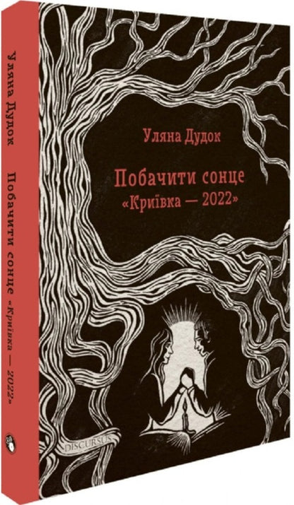 To see the sun. 'Kryivka — 2022' / Побачити сонце. 'Криївка — 2022' Ульяна Дудок 978-617-8326-20-3-3